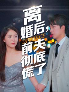 离婚后，前夫彻底慌了全集