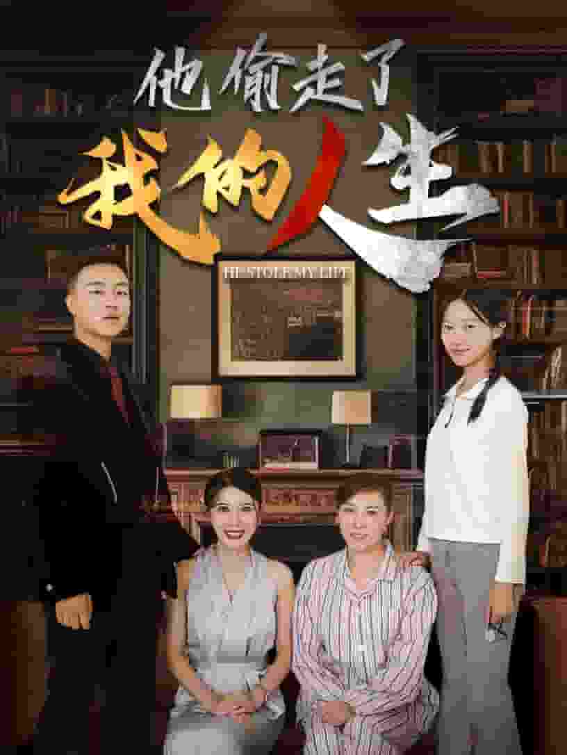 他偷走了我的人生全集