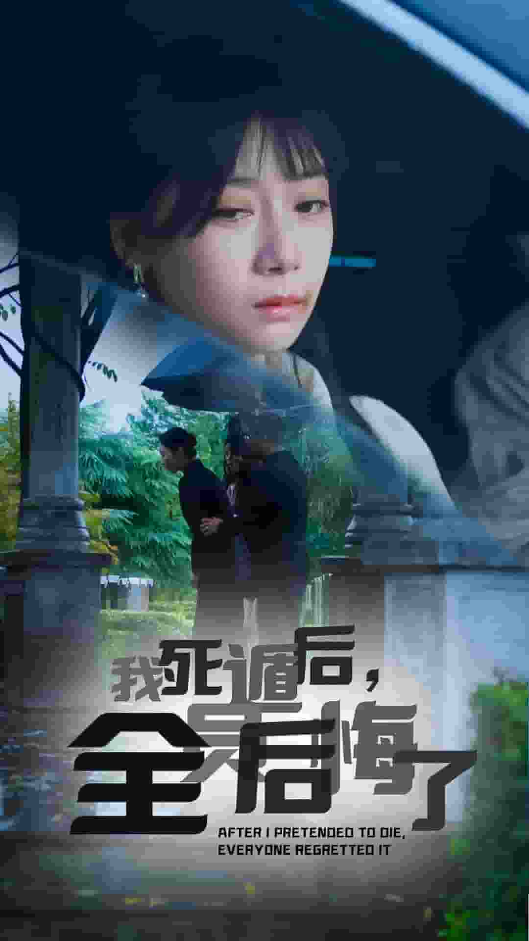 我死遁后，全员后悔了全集