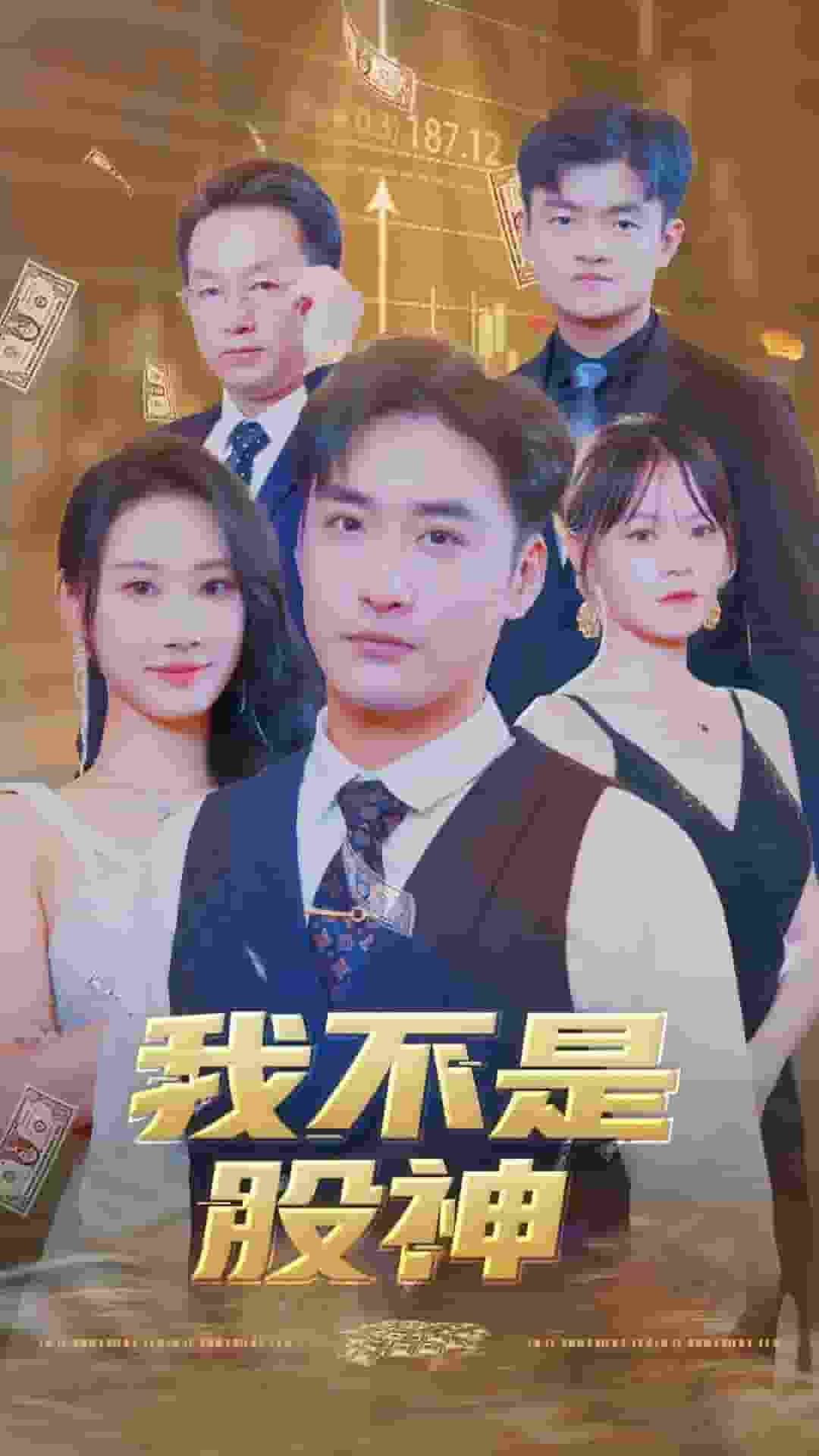 我不是股神全集