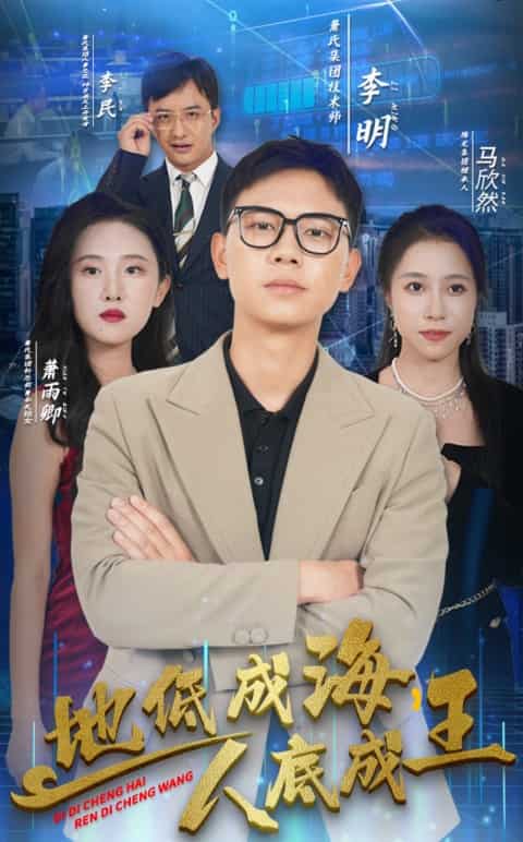 地低成海，人底成王全集