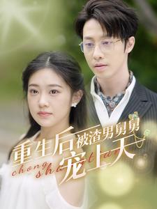 重生后被渣男舅舅宠上天全集