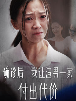 确诊后我让渣男一家付出代价全集