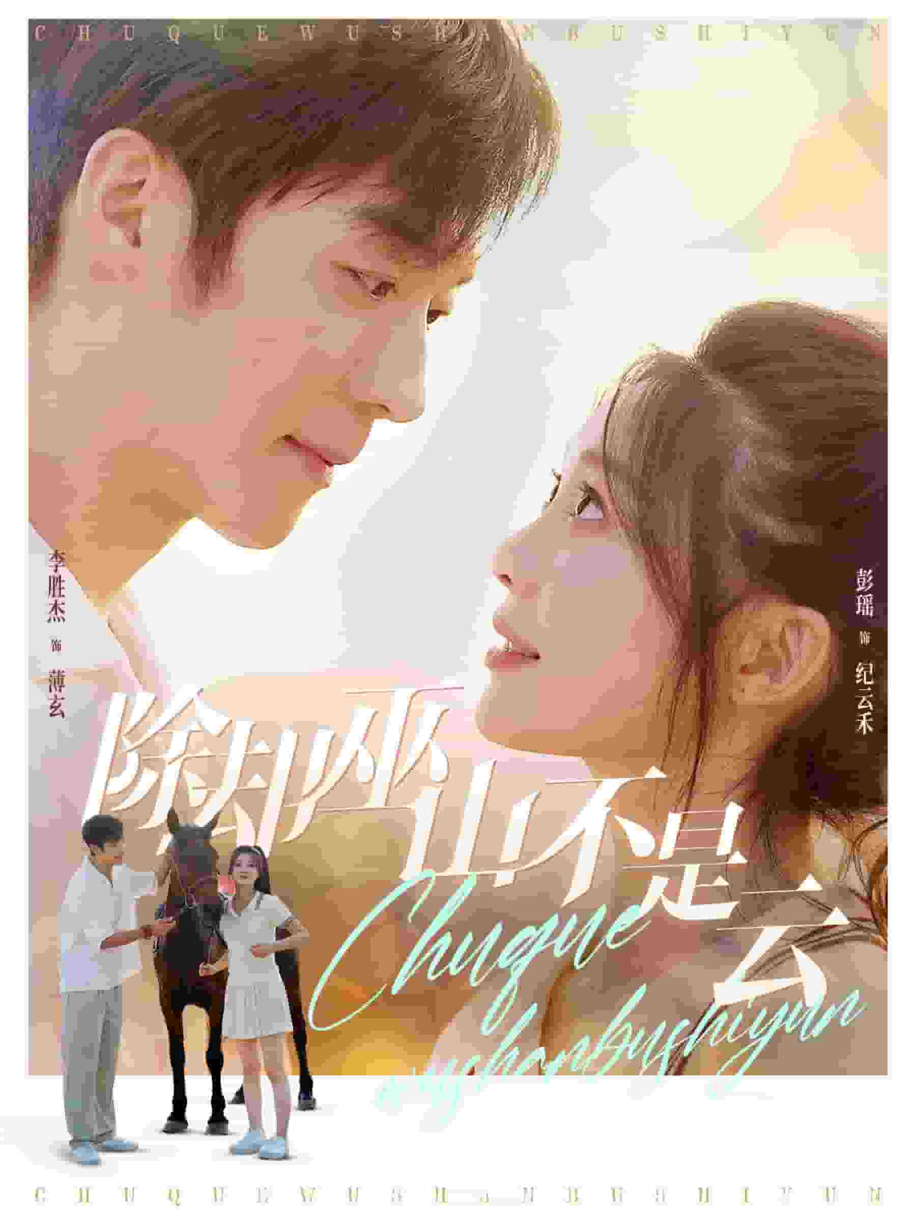 除却巫山不是云 短剧版全集