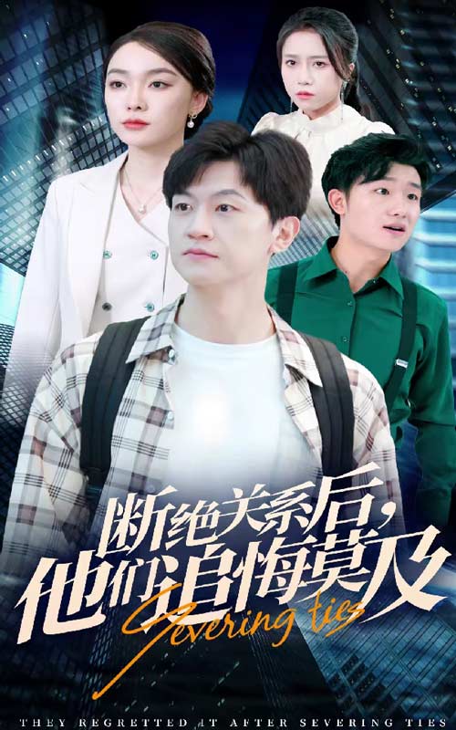 断绝关系后，他们追悔莫及全集
