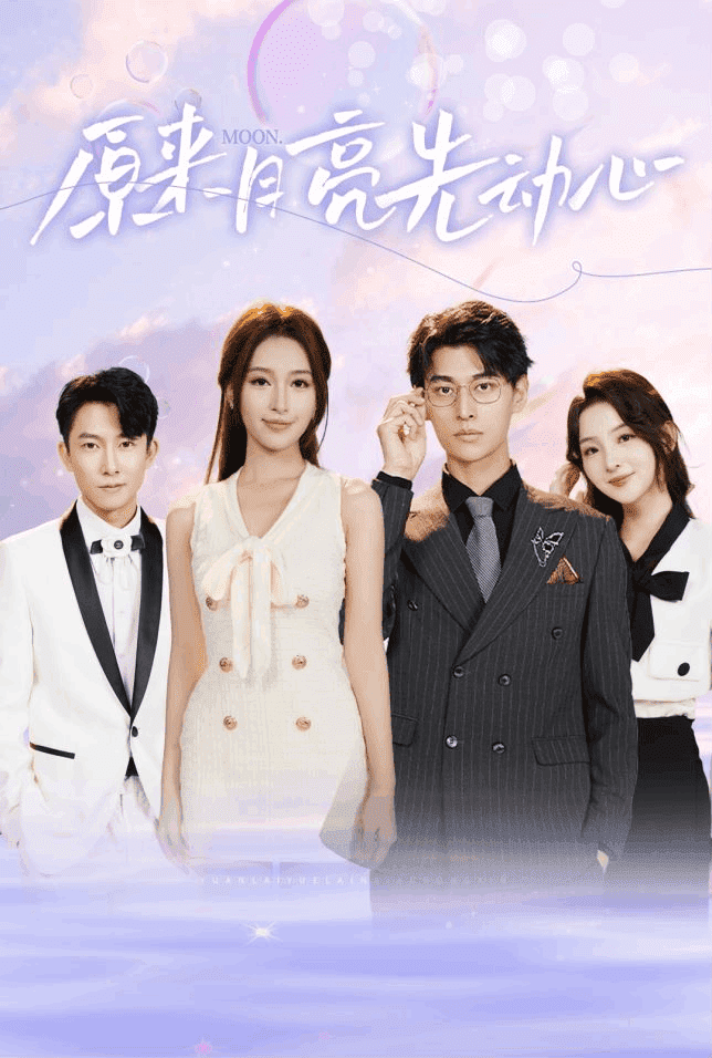 原来月亮先动心全集