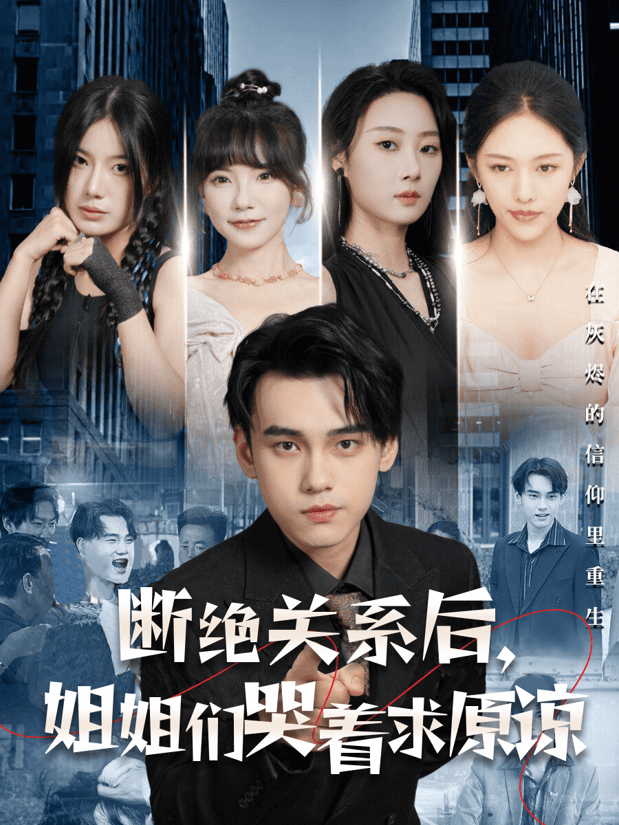 断绝关系后，姐姐们哭着求原谅全集