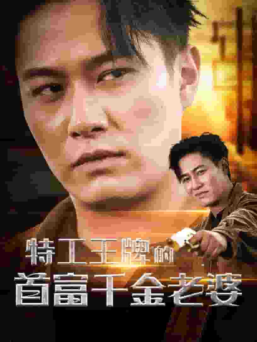 特工王牌的首富千金老婆全集