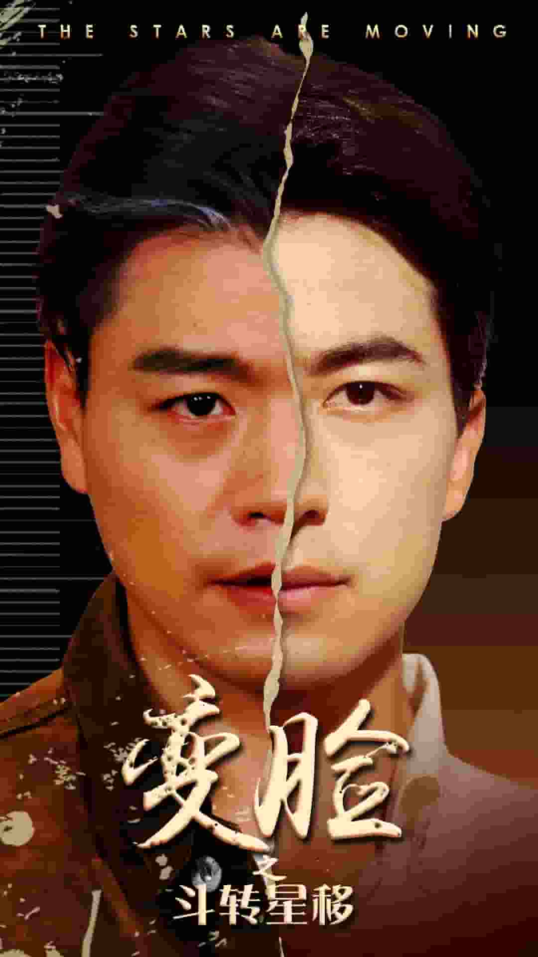 变脸之斗转星移全集