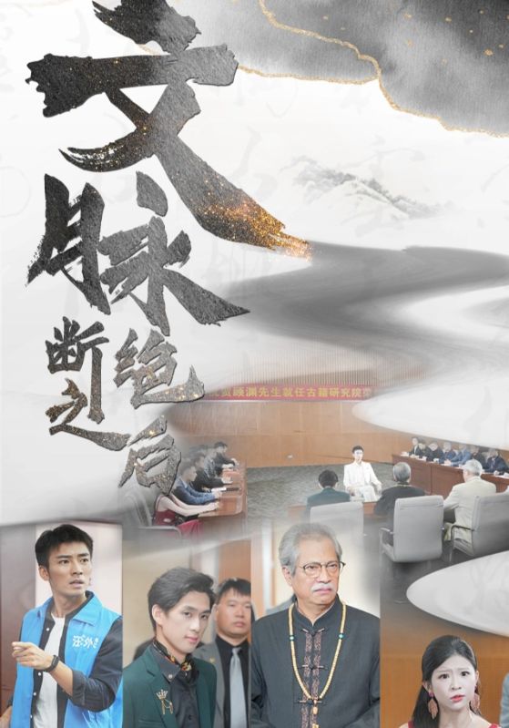 文脉断绝之后全集