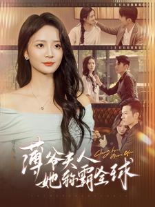 薄爷夫人她称霸全球全集