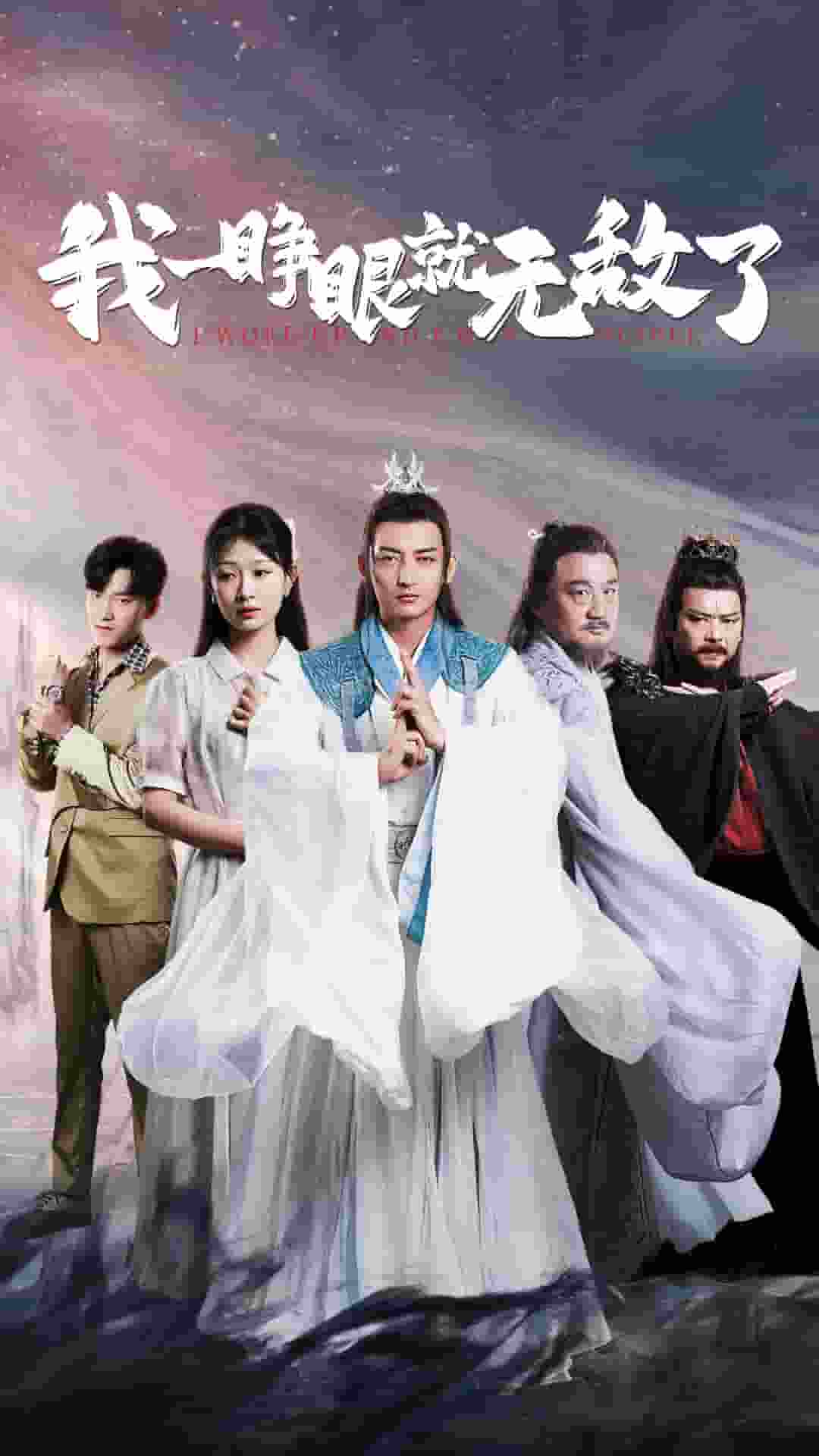 我一睁眼就无敌了全集