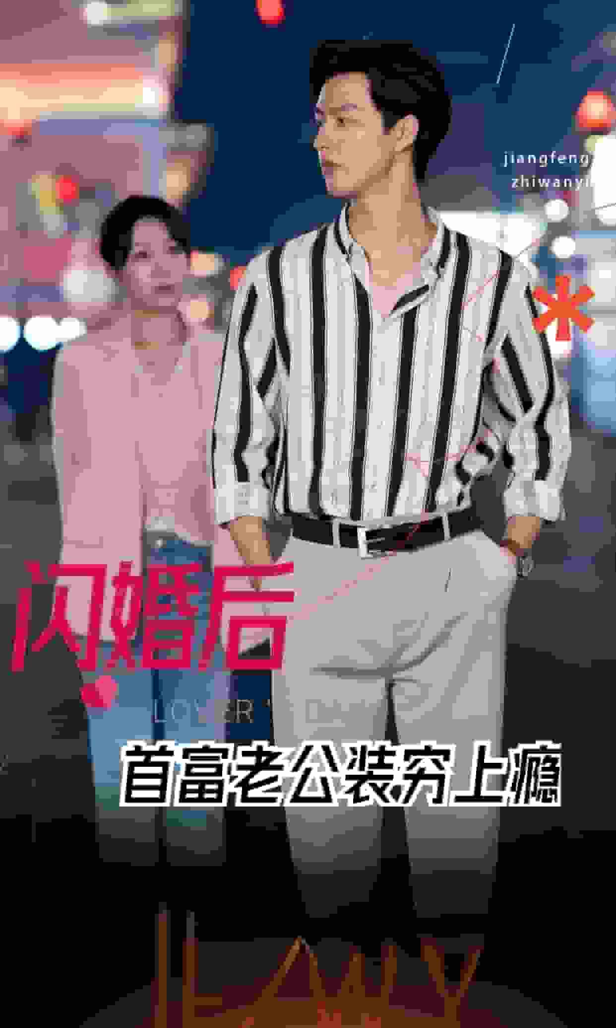 闪婚后首富老公装穷上瘾全集
