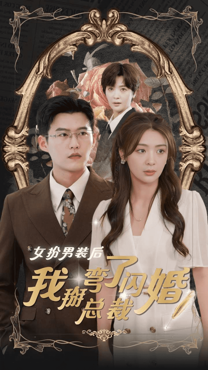 女扮男装后我掰弯了闪婚总裁全集