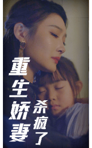 重生娇妻杀疯了全集