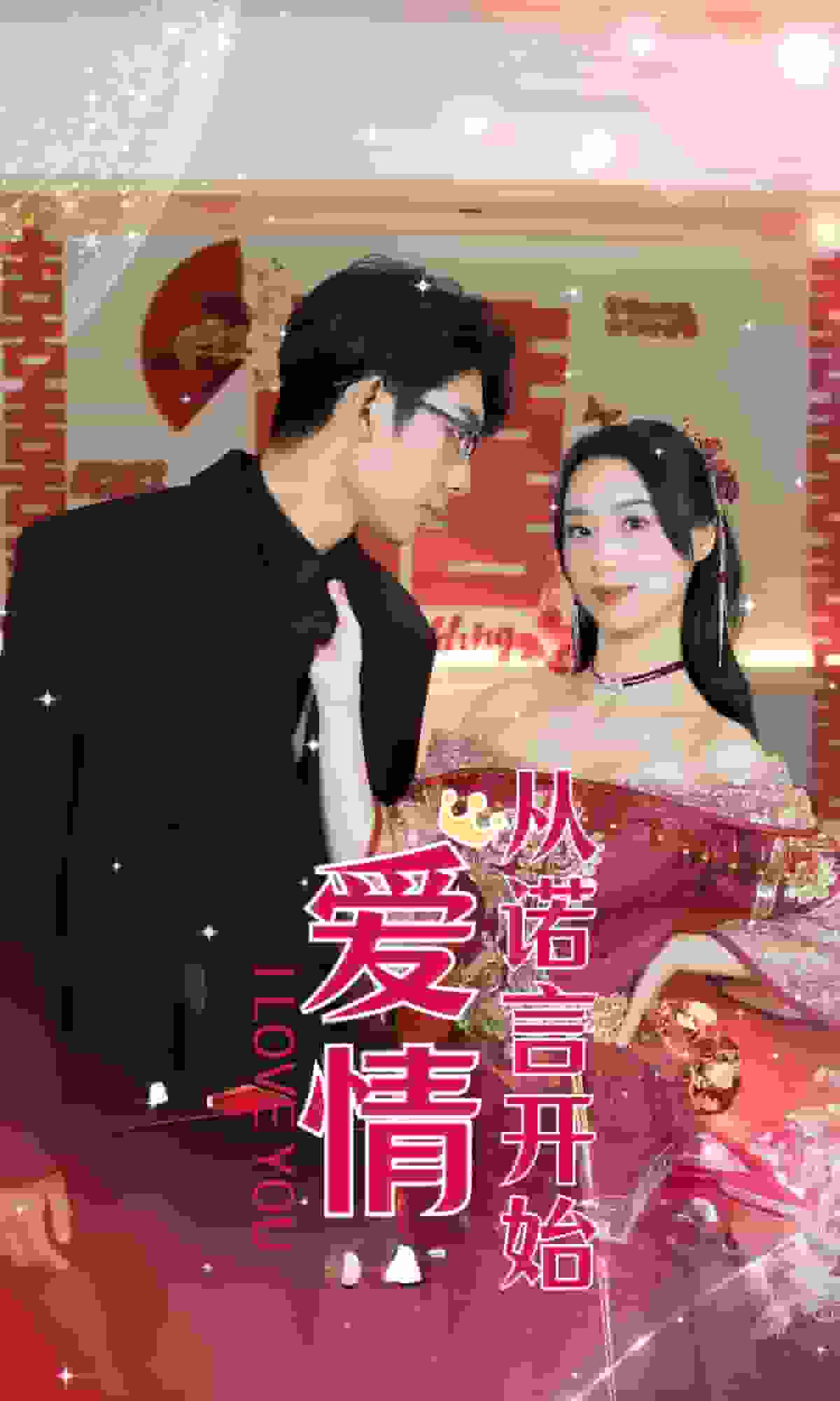 爱情从诺言开始全集