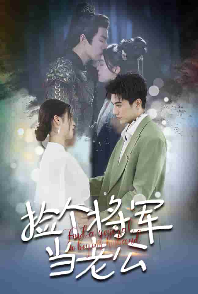 捡个将军当老公全集