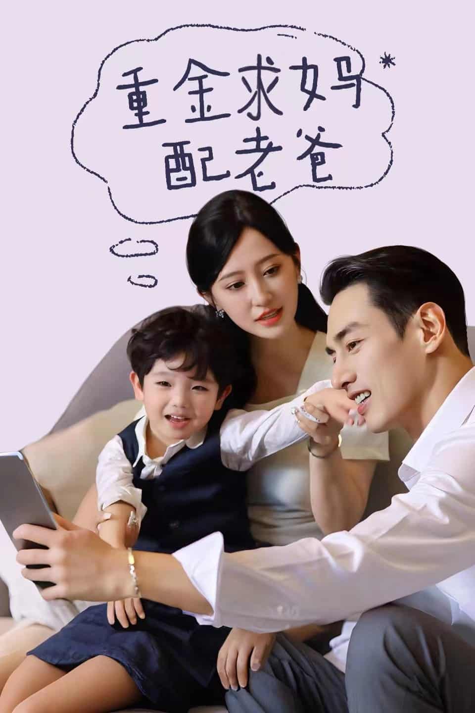 重金求妈配老爸全集
