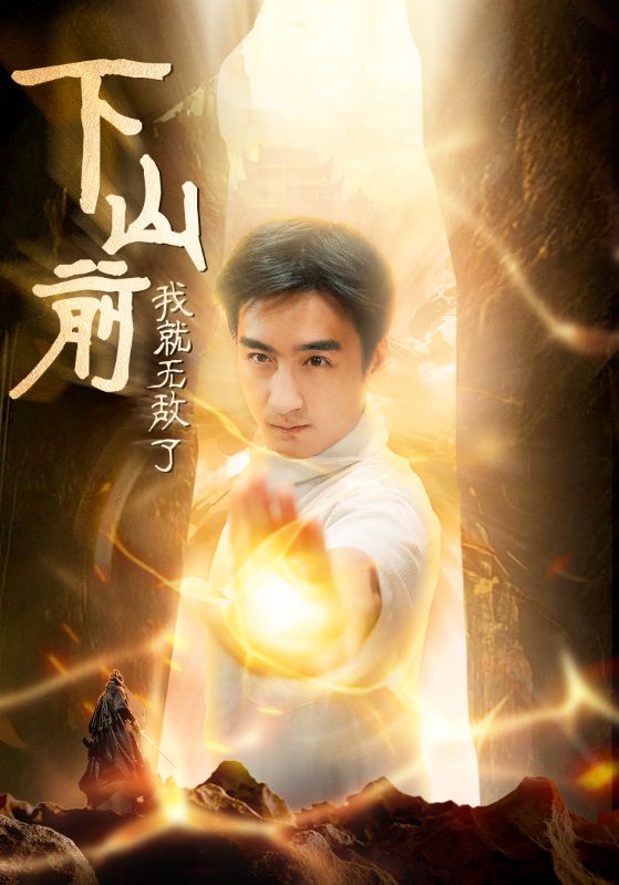 下山前我就无敌了全集