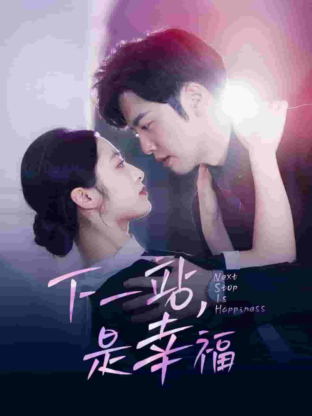 下一站，是幸福全集