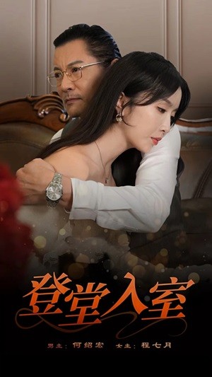 登堂入室 短剧版全集