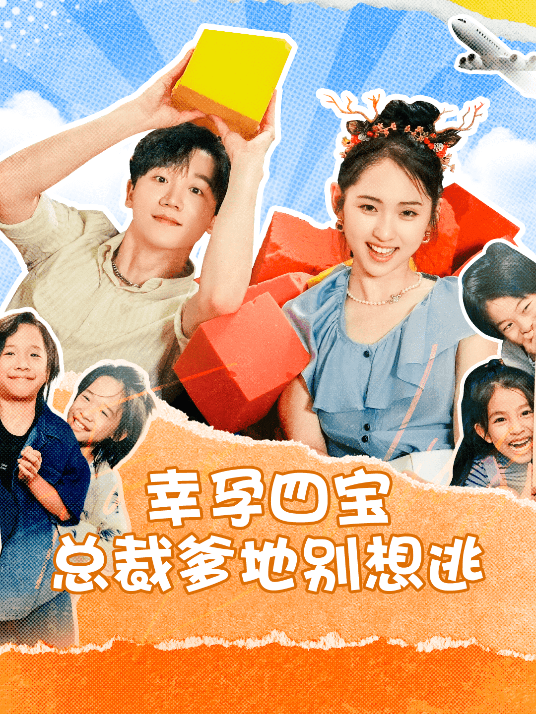 幸孕四宝总裁爹地别想逃全集