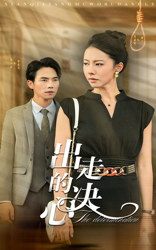 出走的决心 短剧版全集