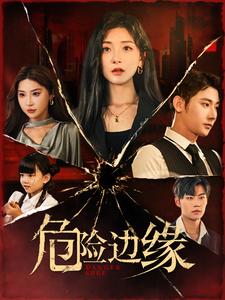 危险边缘 短剧版全集