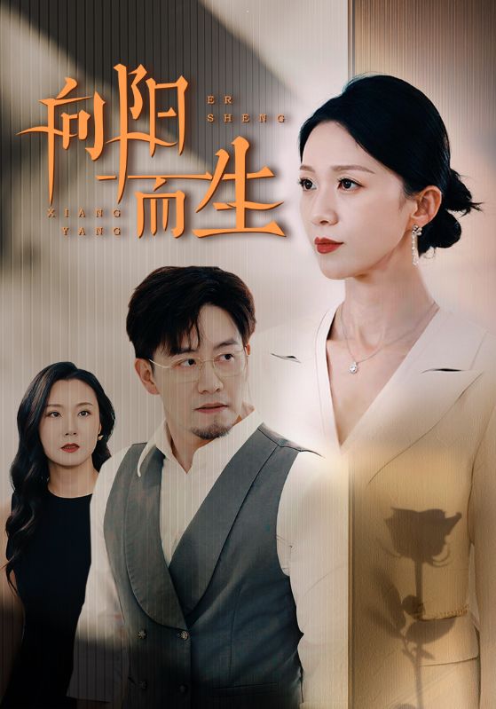 向阳而生 短剧全集