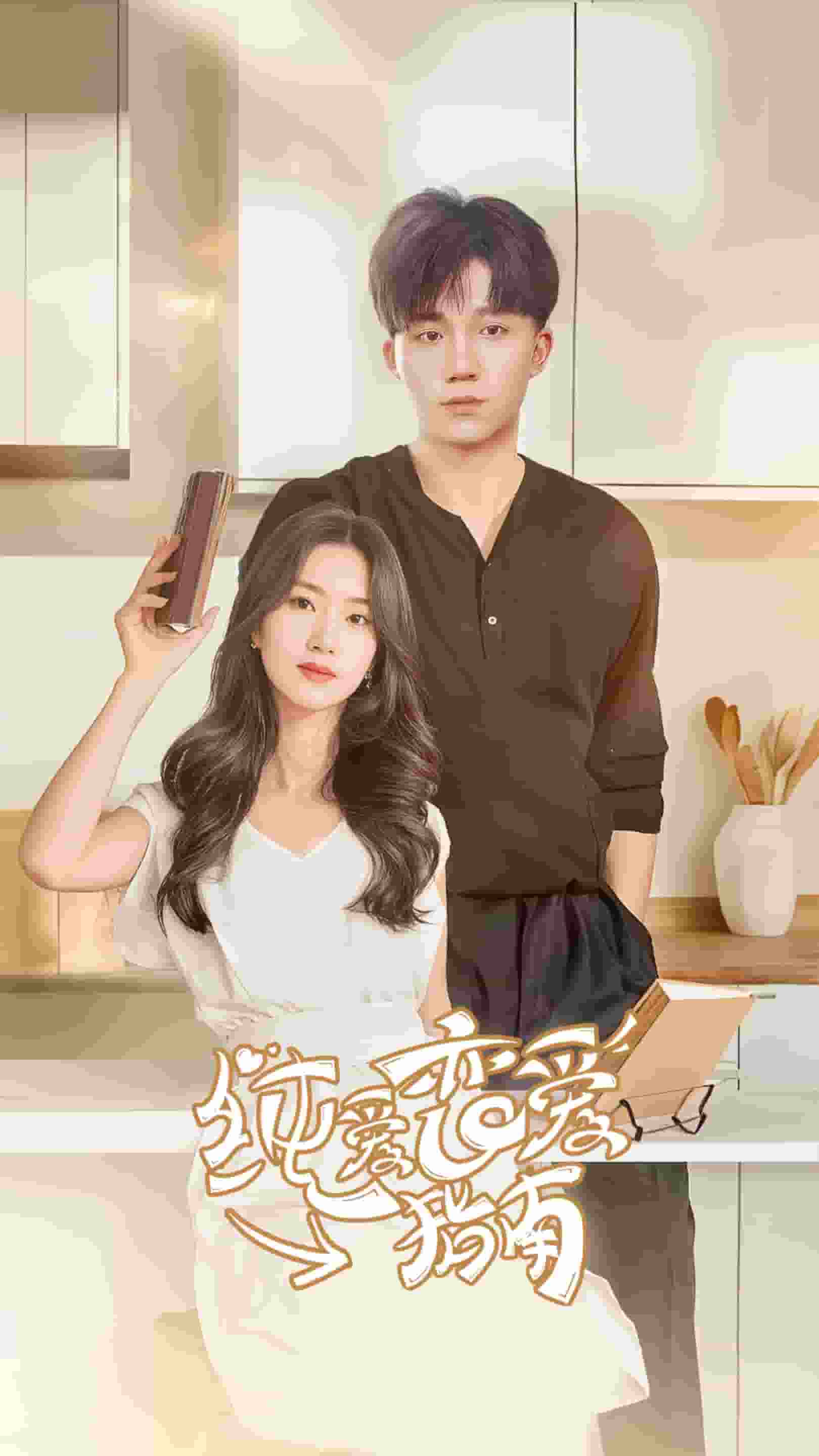 纯爱恋爱指南全集