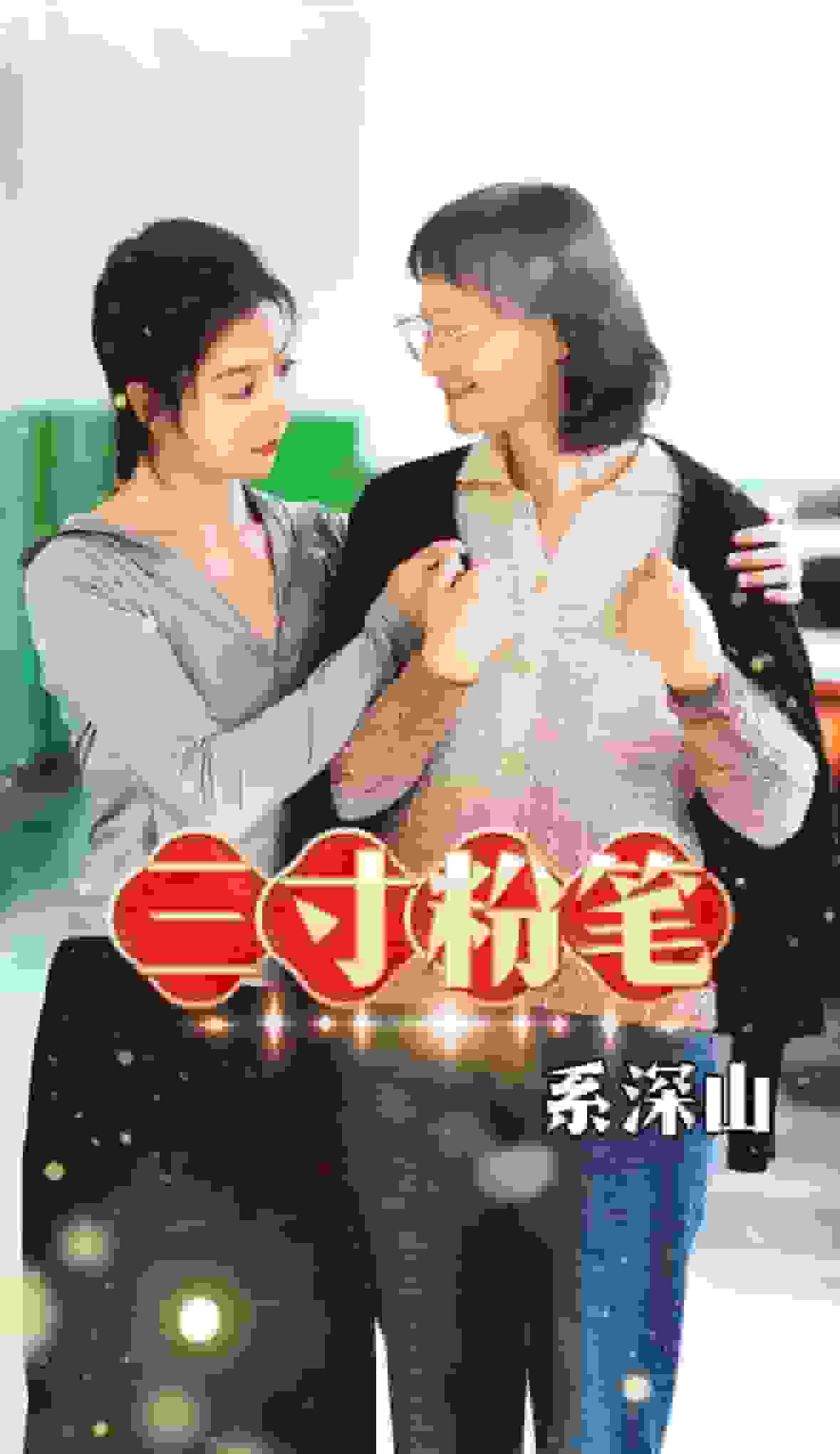 三寸粉笔系深山全集