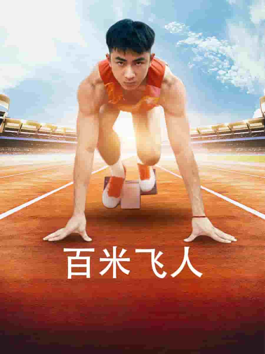 百米飞人全集