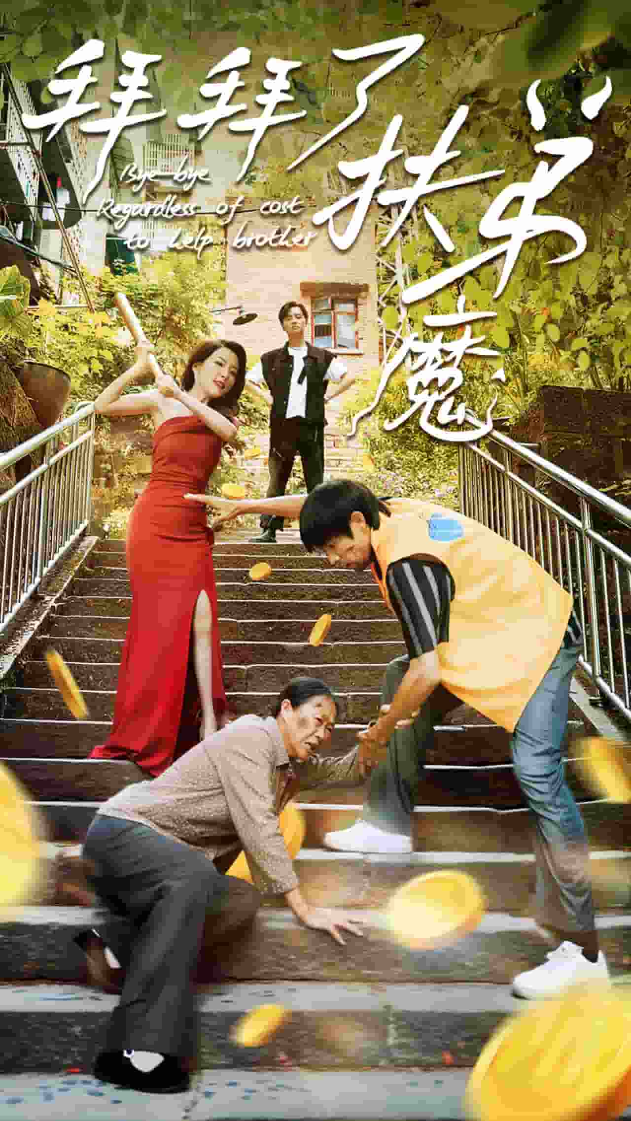 拜拜了伏弟魔全集