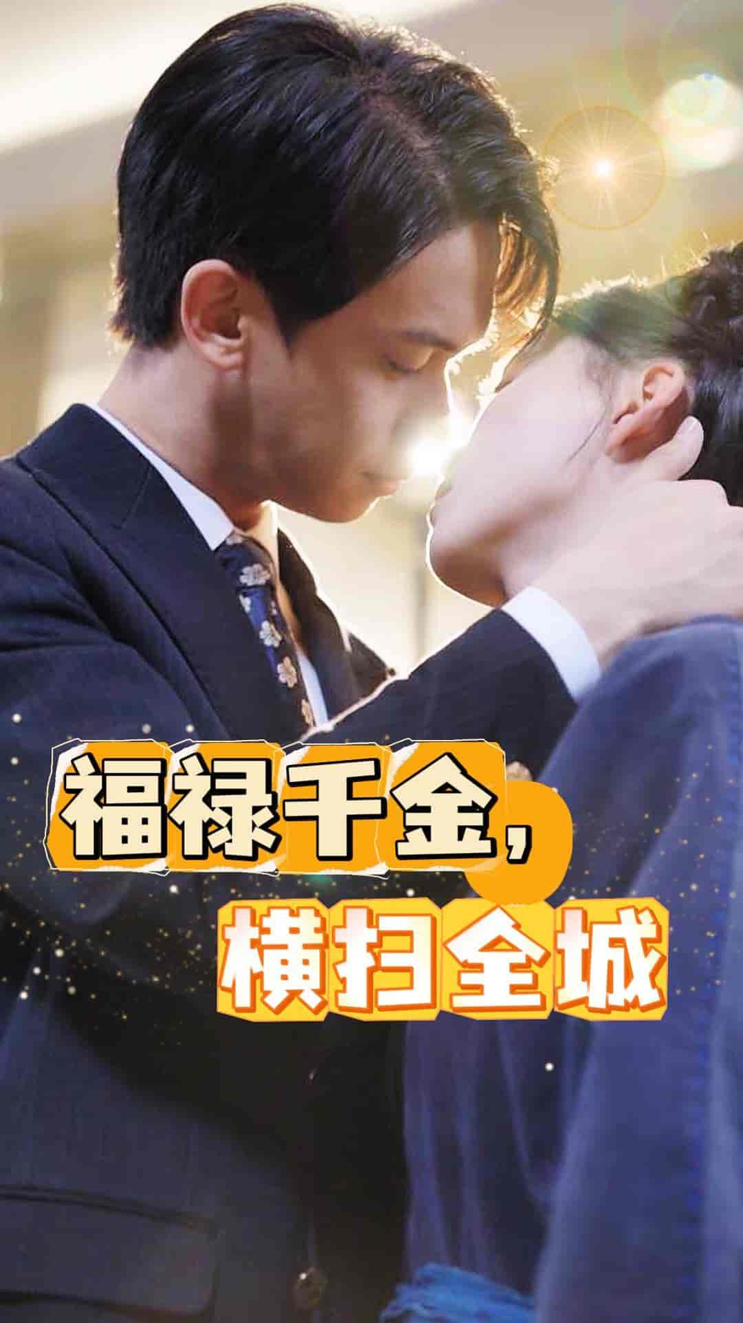 福禄千金，横扫全城全集