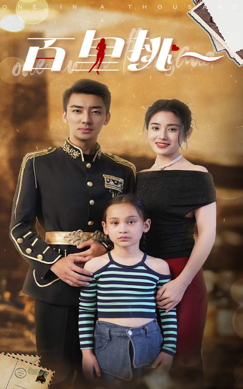 百里挑一短剧版全集