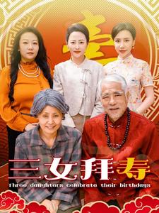 三女拜寿全集