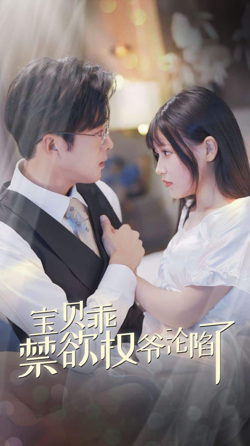 宝贝乖禁欲权爷沦陷了全集