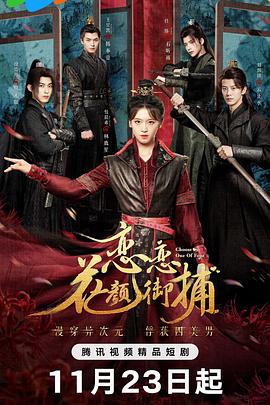 恋恋花颜御捕全集