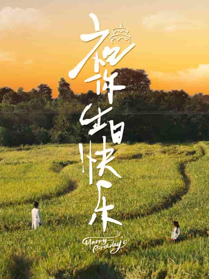 祝你生日快乐 短剧版全集