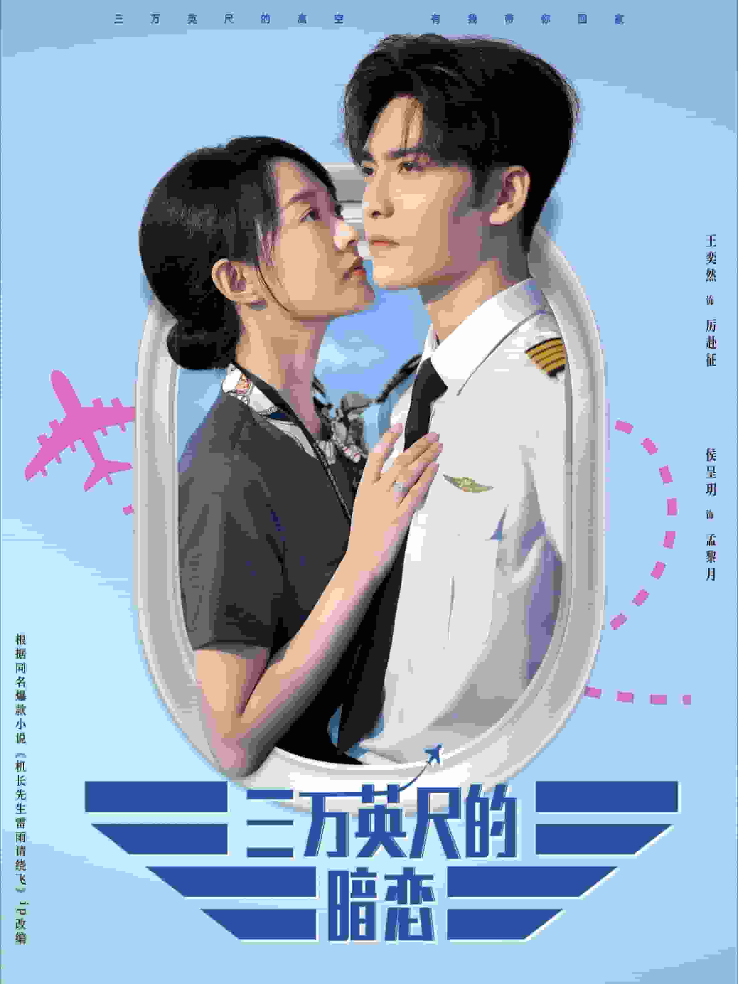 三万英尺的暗恋全集