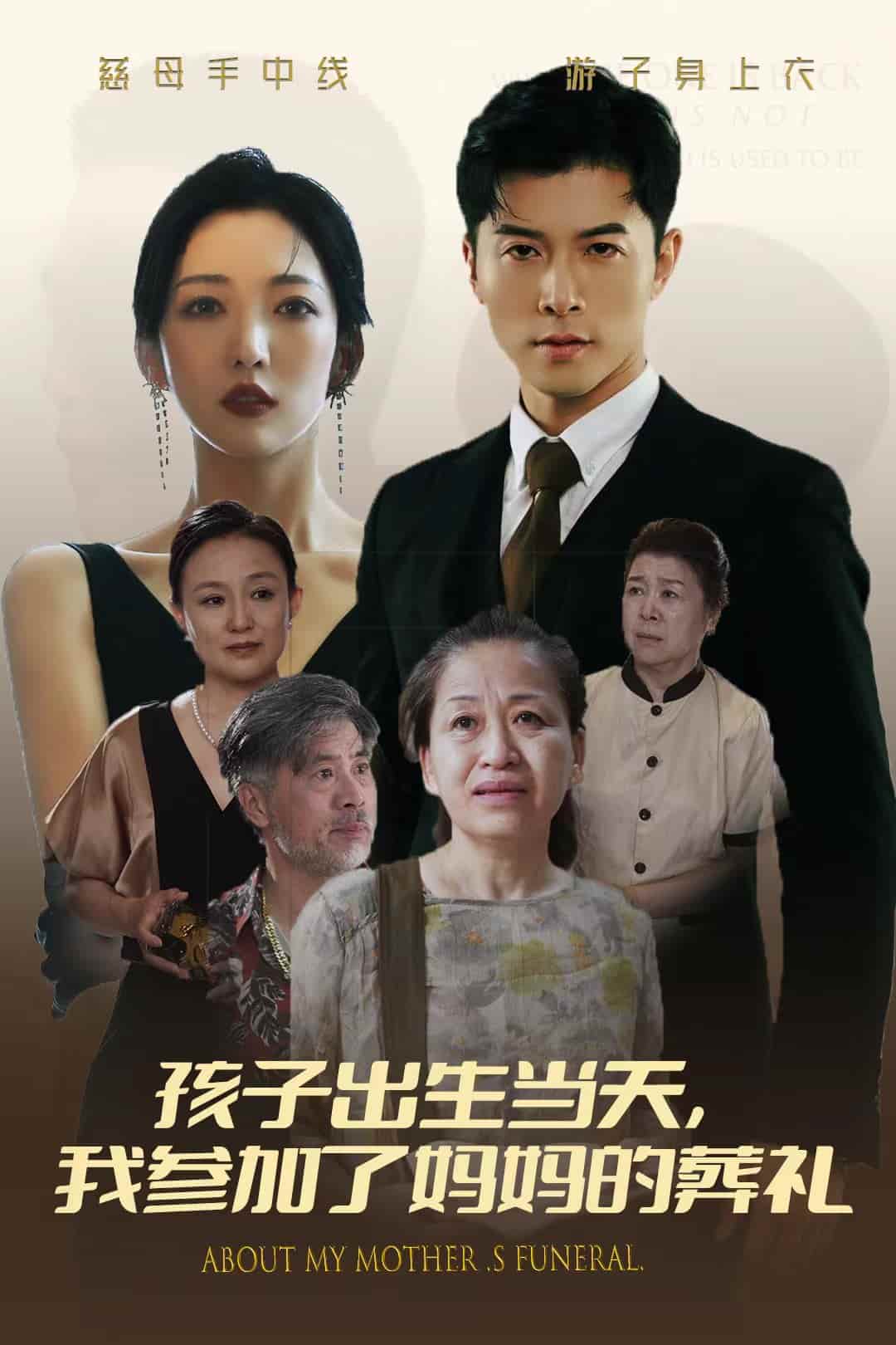 孩子出生当天，我参加了妈妈的葬礼全集