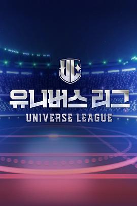 Universe League全集