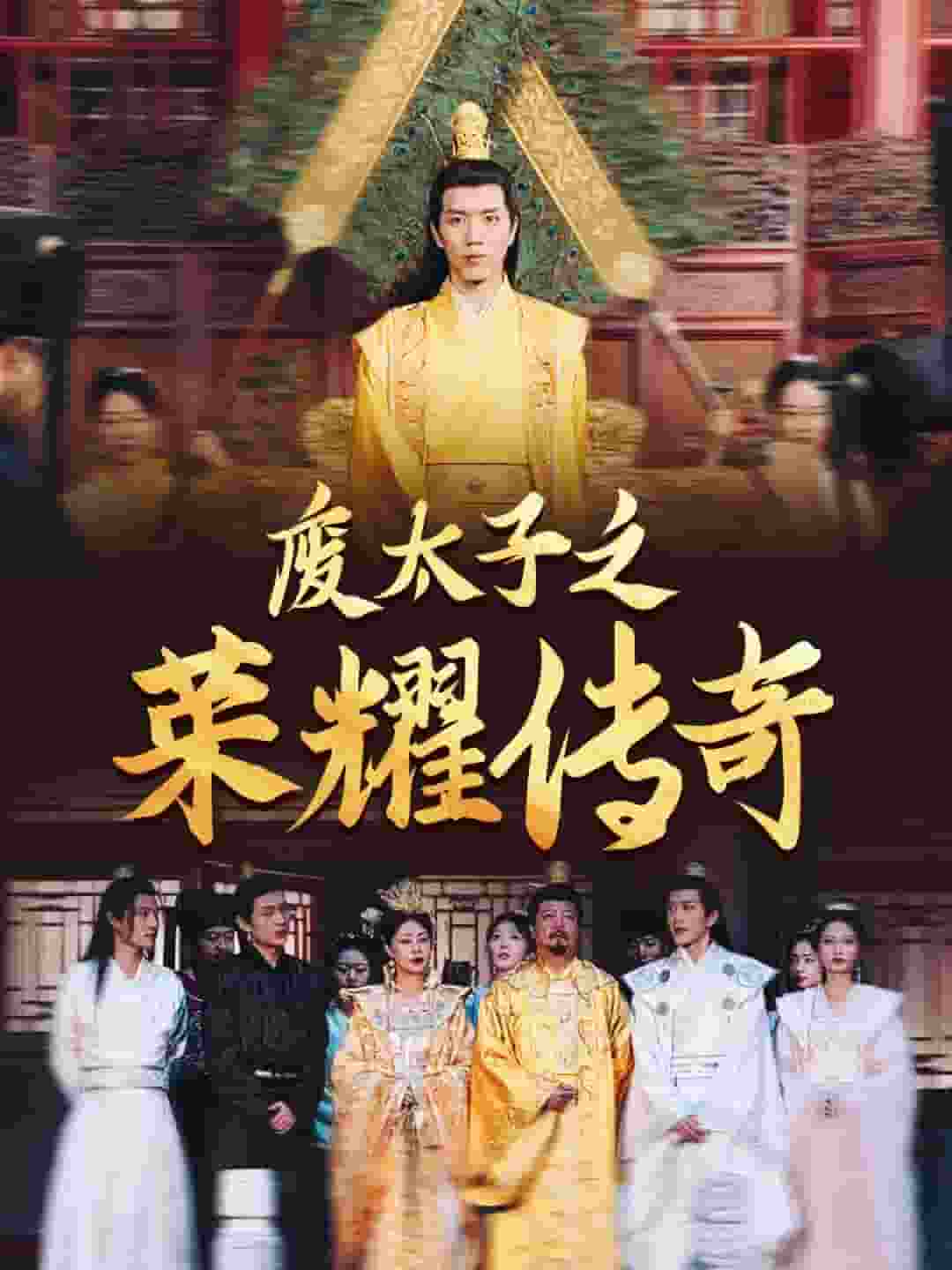 废太子之荣耀传奇全集