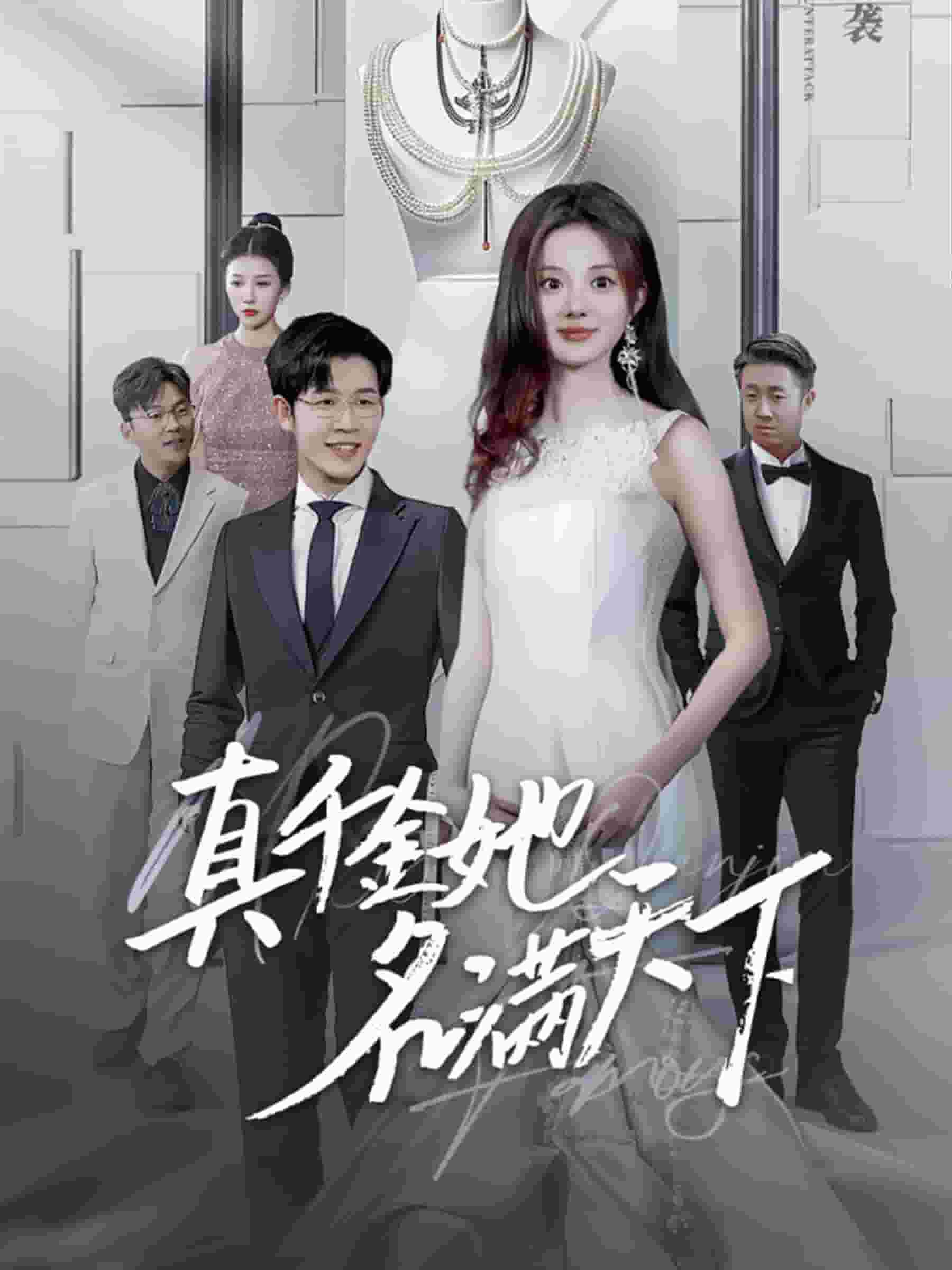 真千金她名满天下全集