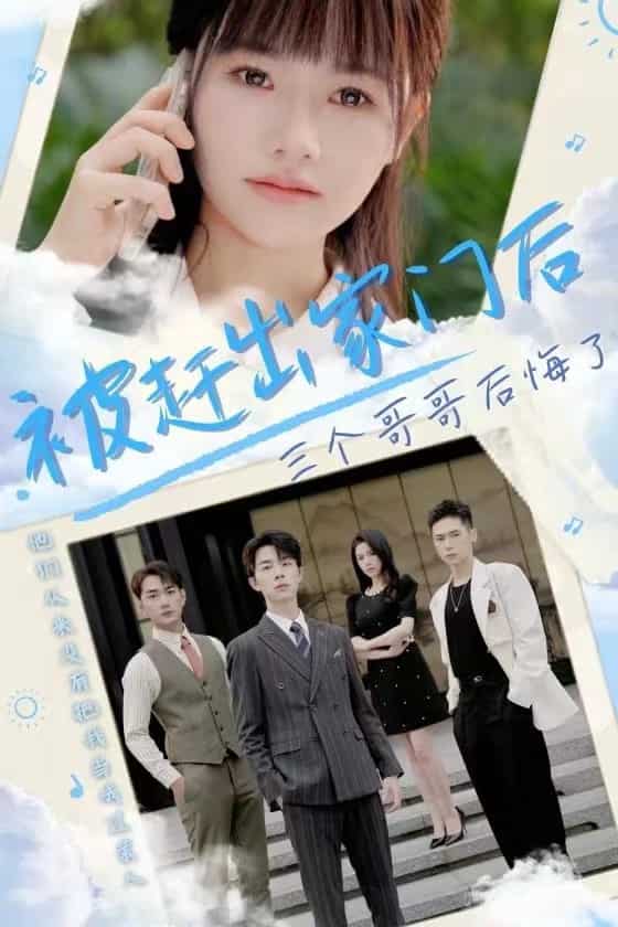 被赶出家门后三个哥哥后悔了全集