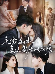 手撕剧本，复仇影后飒到爆全集