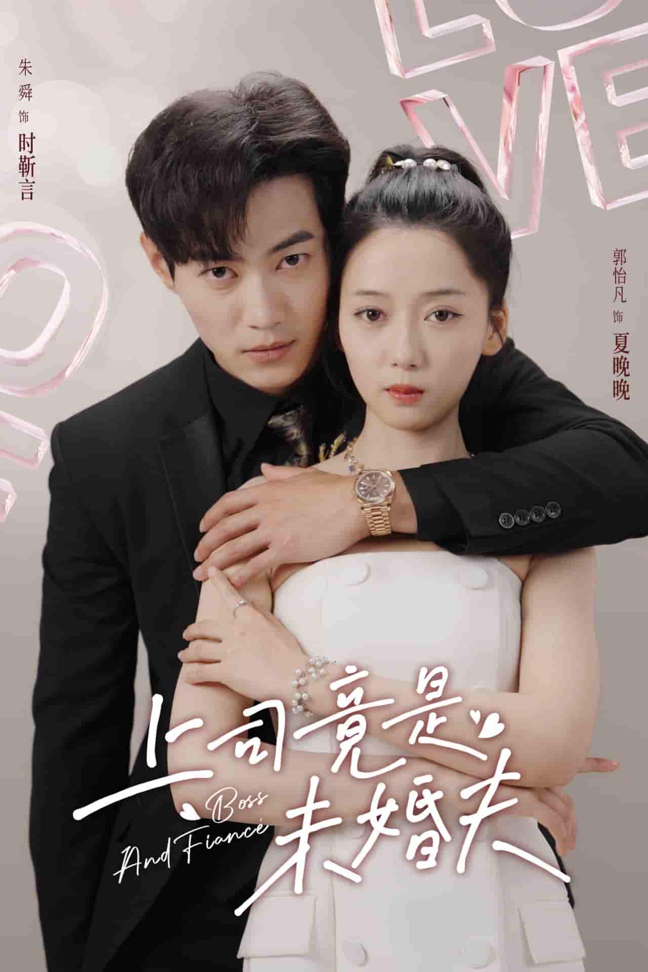 上司竟是未婚夫全集