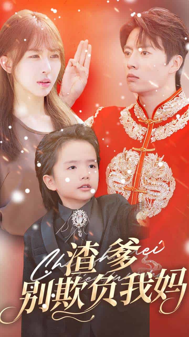 渣爹别欺负我妈全集