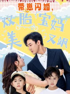 带崽闪婚，双胎宝妈美又飒全集