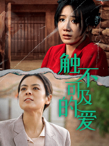 触不可及的爱全集